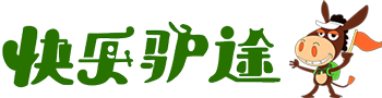 河南快乐驴途计算机有限公司